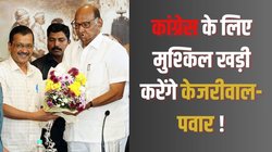 ममता को इंडिया गठबंधन की कमान देने की चर्चाओं के बीच शरद पवार-केजरीवाल की होगी बैठक, कांग्रेस के लिए मुश्किल घड़ी