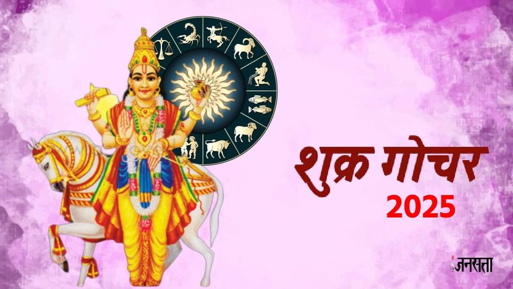 Shukra gochar 2025, venus transit in meen 2025, venus transit 2025, shukra gochar in pisces 2025, malavya rajyog in meen, malavya rajyog 2025, malavya rajyog in meen rashi, शुक्र गोचर मीन राशि में