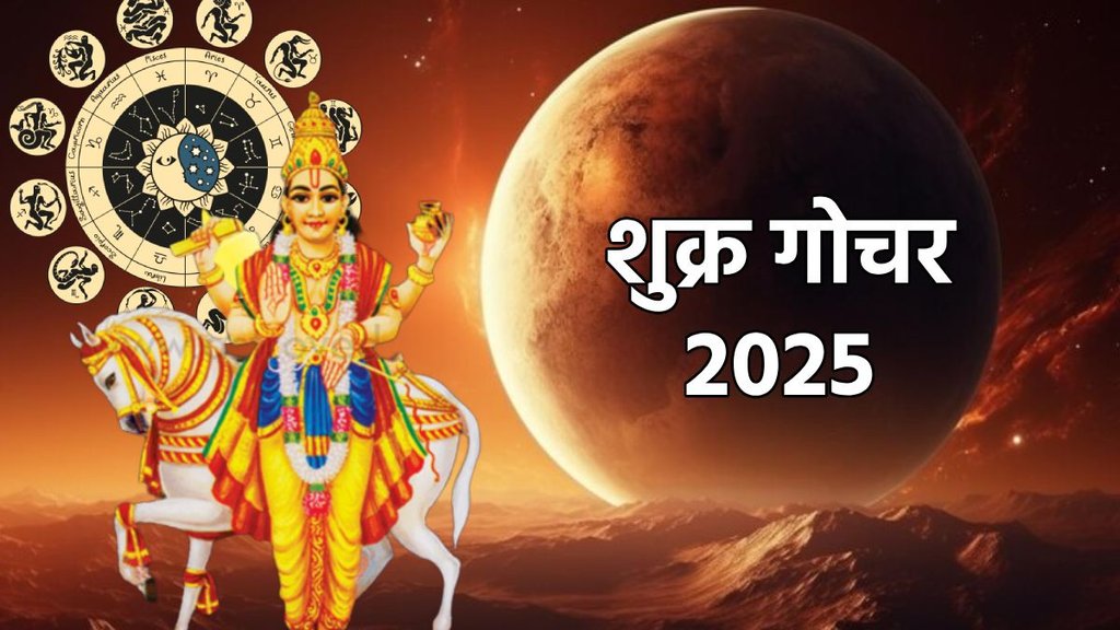 Shukra Gochar 2025, Shukra Gochar 2025 Date, Shukra Gochar, Shukra Gochar 2025 Positive Impact, Venus Transit 2025, Venus Transit in Pisces, Shukra planet transit, venus planet gochar, venus gochar in meen, shukra gochar 2025,Venus Transit 2024 Positive Impact, शुक्र ग्रह का गोचर, शुक्र ग्रह का मीन में गोचर, horoscope 2025, varshphal 2025, varshfal 2025,दैत्यों के गुरु शुक्र का मीन राशि में प्रवेश