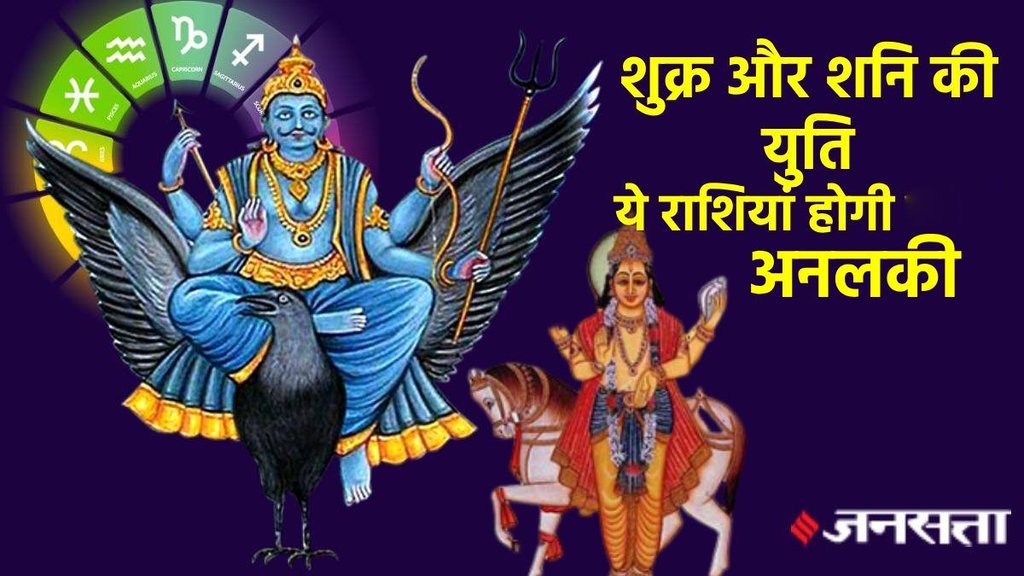 Shani and Shukra ki yuti 2025, saturn and venus ki yuti, Shukra ka gochar, shani ka rashi parivartan, shani gochar in kumbh, saturn transit in 2025, shani gochar 2025, shani transit in meen, शनि गोचर 2025, शनि गोचर, शनि का राशि परिवर्तन 2025, navansh kundli, shani transit in navamsa kundli, शनि और शुक्र की युति