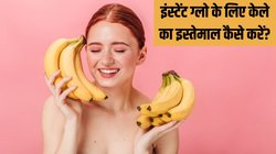चेहरे पर तुरंत ग्लो पाने के लिए केले का इस्तेमाल कैसे करें? इस DIY Face Mask से चमक उठेगी स्किन