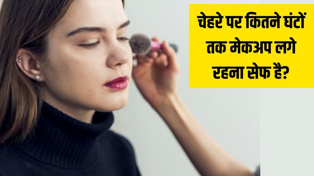 Makeup Tips । How long can you wear makeup । Can I wear makeup for 8 hours । Beauty Tips । Skin Care