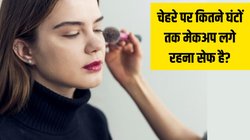 स्किन पर कितनी देर तक मेकअप लगे रहना सेफ है? जानें कितने घंटे बाद त्वचा को डैमेज करने लगता है Makeup