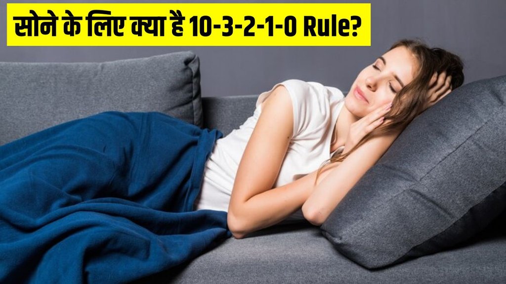 what is the 10 3 2 1 0 rule for sleep । golden rule of sleep । sleep rule