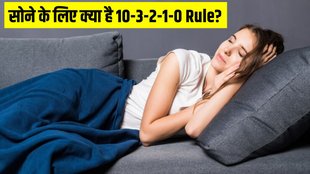 what is the 10 3 2 1 0 rule for sleep । golden rule of sleep । sleep rule