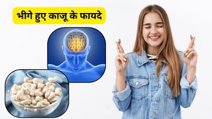 kaju ke fayde: भीगे हुए काजू खाने के फायदे