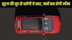 Bharat Mobility Expo 2025 में डेब्यू करेगी भारत की पहली सौर ऊर्जा से चलने वाली कार, जानें क्या हैं उम्मीदें