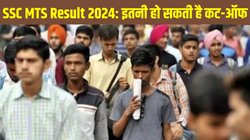 SSC MTS Tier 1 Result 2024: एसएससी एमटीएस टियर 1 परिणाम जारी होने से पहले जानें कितनी हो सकती है कट-ऑफ