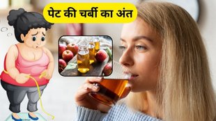 benefits of Apple Cider Vinegar: सेब का सिरका पेट की चर्बी करेगा कम