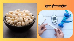 benefits of foxnut for diabetes: मखाना से शुगर हो जाएगा कंट्रोल