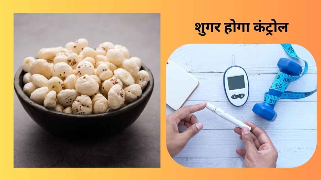 benefits of foxnut for diabetes: मखाना से शुगर हो जाएगा कंट्रोल