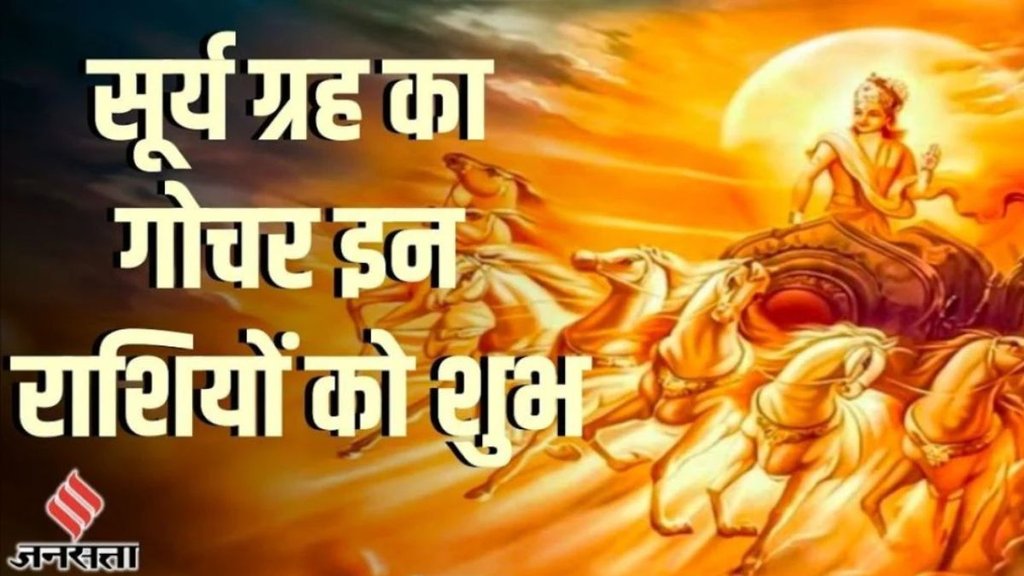 surya gochar 2025, sun transit in makar