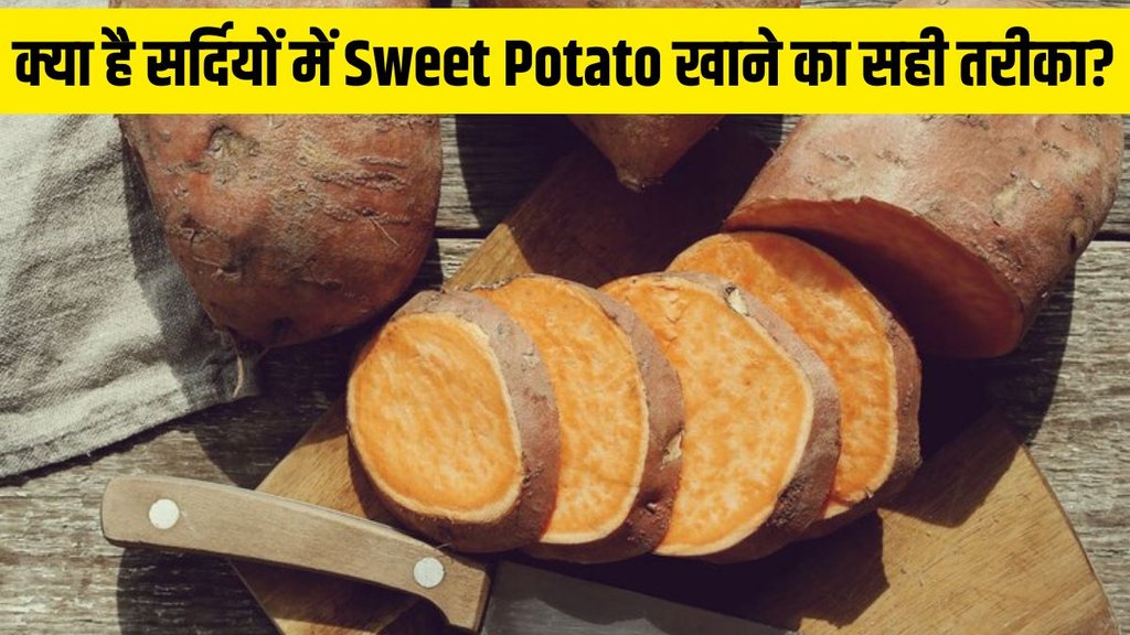 Sweet Potato । how to eat Sweet Potato । Sweet Potato benefits । Sweet Potato in winter