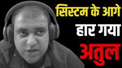 Atul Subhash Suicide: ‘पुरुषों के लिए कोई कानून नहीं…’, पत्नी के टॉर्चर से हारा इंजीनियर अतुल, भाई ने बताई पूरी आबपीती