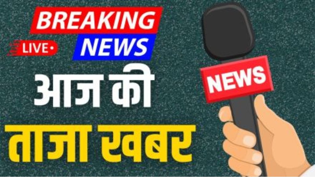 taaja khabar, breaking news, live news hindi news,