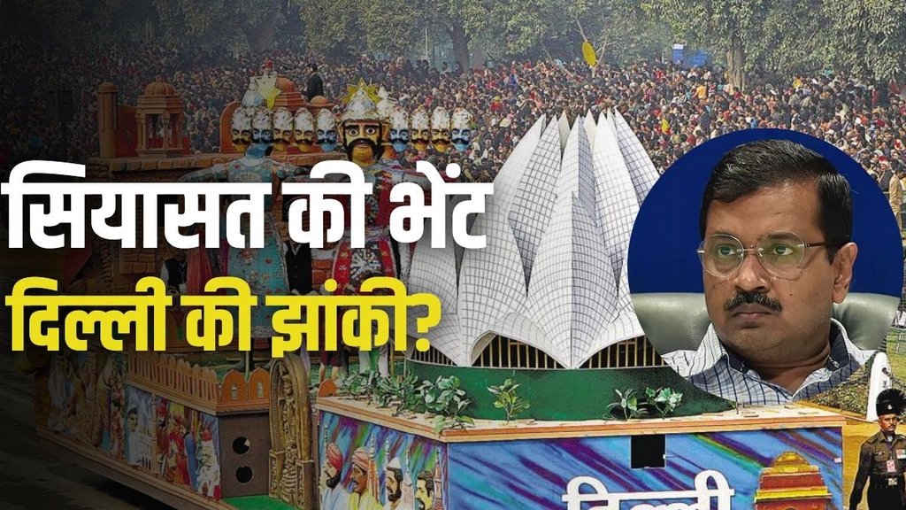 republic day parade, tableau, kejriwal
