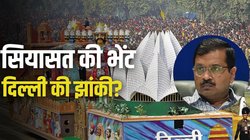 Delhi Tableau Rejected: गणतंत्र दिवस की परेड में फिर नहीं दिखेगी दिल्ली की झांकी, कौन लेता है यह फैसला?