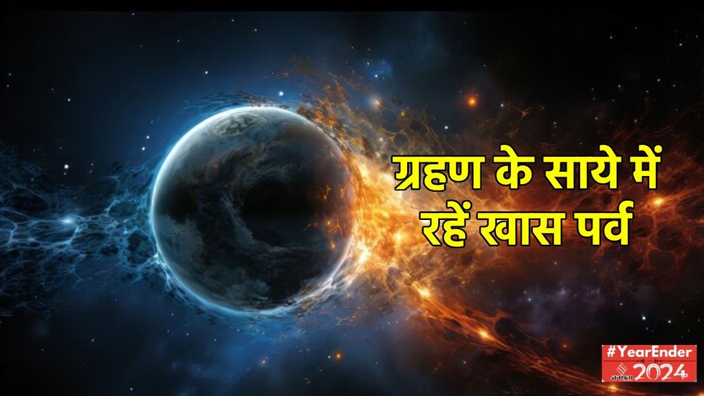 Lunar Eclipse, chandra grahan,Solar Eclipse,surya grahan,Year Ender,New Year 2025,Year Ender 2024,.new year,Year Ender Astro,2025 Grahan List in India, surya grahan 2025 list, lunar eclipse 2025 list in india