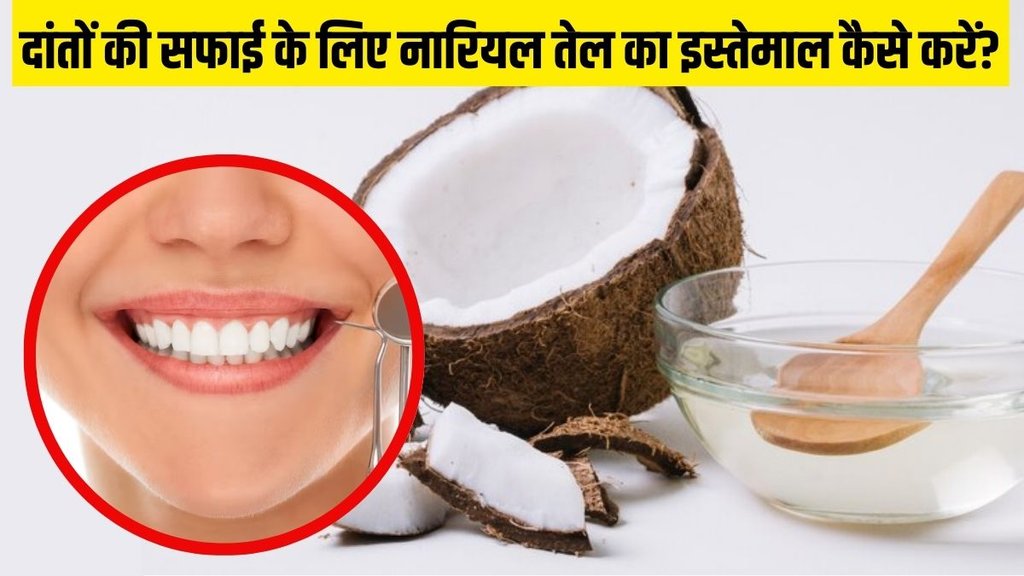 coconut oil for teeth । How do you clean your teeth with coconut oil । Is coconut oil good for a bad tooth