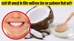 दांतों की सफाई के लिए नारियल तेल का इस्तेमाल कैसे करें? बस रोज सुबह करने होंगे ये 2 आसान काम