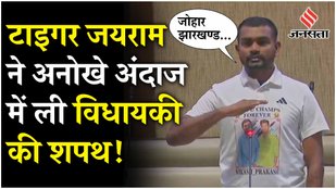 Dumri MLA Jairam Mahato took oath