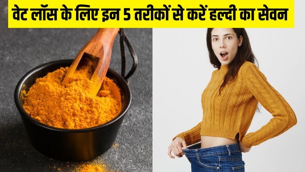 turmeric for weight loss । turmeric for weight loss । turmeric for weight loss in winter