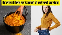 दूध से लेकर काढ़े तक, सर्दियों में इन 5 तरीकों से करें हल्दी का सेवन, मोटापा कम करने में मिलेगी मदद