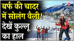Himachal Pradesh के Solang Valley से Live बर्फबारी, Kullu Manali में पर्यटकों की उमड़ी भीड़ !