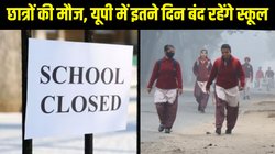 UP Schools Winter Vacation 2024: उत्तर प्रदेश में इतने दिनों के लिए स्कूल बंद, शिक्षा विभाग ने जारी किया विंटर वेकेशन का शेड्यूल