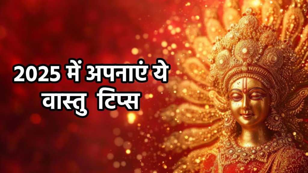 vastu tips, vastu tips for maa lakshmi, vastu tips for new year, New year 2025, things to do before 2025, naye saal pr kya karein, new year remedies, astro remedies in hindi, new year remedies in hindi, New Year Remedies,
