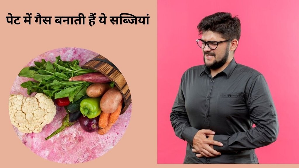Winter special vegetables that cause gas and bloating, vegetables that cause gas,gastric problem,सर्दियों की ये सब्जियां गैस बनाती हैं, गैस बनाने वाली गैस, कब्ज बनाने वाली सब्जियां,