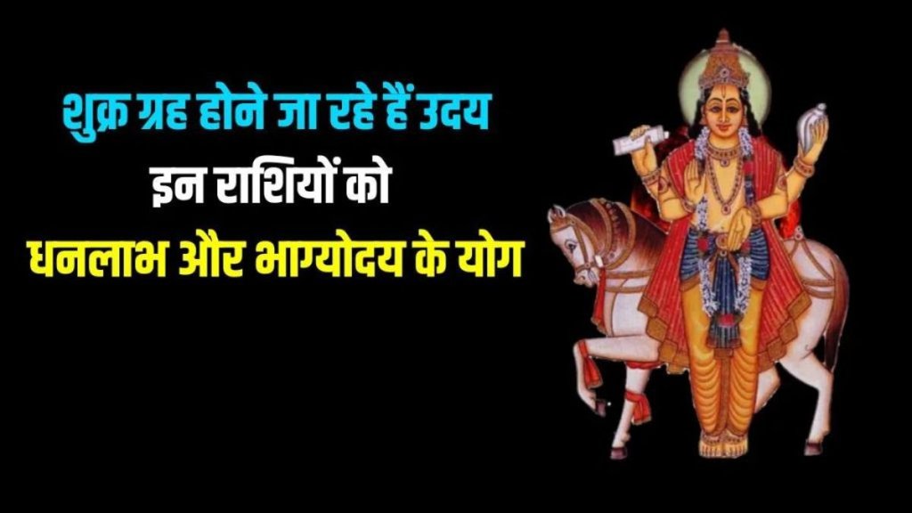 shukra planet uday 2025, shukra planet uday