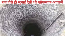 कुएं से आ रही थीं डरावनी आवाजें, दहशत में जी रहे लोगों ने बुलाई पुलिस, झांक कर देखा तो उड़ गए होश, आंखों पर नहीं हुआ यकीन
