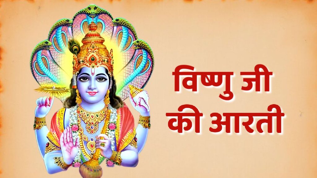Vishnu ji ki aarti, Vishnu ji ki aarti in hindi, Vishnu ji ki aarti in hindi, Vishnu ji ki aarti lyrics, Vishnu ji ki aarti hindi, Vishnu ji ki aarti lyrics in hindi, Vishnu ji ki aarti mantra, om jai jagdish hare swami jai jagdish hare
