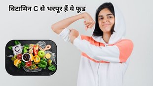 vitamin c rich foods: विटामिन C से भरपूर फूड्स