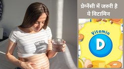 क्या Vitamin D की कमी होने से प्रेग्नेंसी कंसीव करना मुश्किल होता है? एक्सपर्ट से जानिए क्या है सच्चाई
