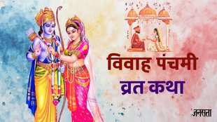 Vivah Panchami 2024 Date, Vivah Panchami 2024 significance, Vivah Panchami 2024 shubh muhurt, Vivah Panchami 2024 puja vidhi, ram seeta vivah, Vivah Panchami Katha 2024, Vivah Panchami story, Vivah Panchami ki kahani,