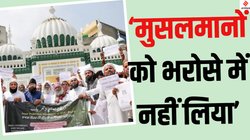 Waqf Bill: वक्फ विधेयक को लेकर इस पार्टी ने बदल दिया अपना स्टैंड, मुस्लिम वोटों के बीच मजबूत करना चाहती है आधार