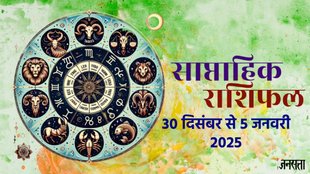weekly horoscope, saptahik rashifal in hindi, weekly horoscope 30 December To 5 January 2025, weekly horoscope for all zodiac signs, horoscope for all zodiac, Weekly Horoscope in Hindi, Horoscope 30 December To 5 January 2025, Weekly Horoscope January 2025, weekly horoscope January 2024, Horoscope for January 2025, January horoscope 2024, January horoscope 2025, Rashifal of Jan 2024, weekly horoscope January 2024, Horoscope for 30 December To 5 January 2025,