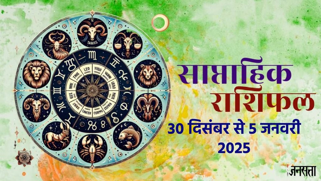 weekly horoscope, saptahik rashifal in hindi, weekly horoscope 30 December To 5 January 2025, weekly horoscope for all zodiac signs, horoscope for all zodiac, Weekly Horoscope in Hindi, Horoscope 30 December To 5 January 2025, Weekly Horoscope January 2025, weekly horoscope January 2024, Horoscope for January 2025, January horoscope 2024, January horoscope 2025, Rashifal of Jan 2024, weekly horoscope January 2024, Horoscope for 30 December To 5 January 2025,