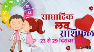 weekly Love horoscope, saptahik rashifal in hindi, weekly Love horoscope 23 To 29 December 2024, weekly horoscope for all zodiac signs, Love horoscope for all zodiac, Weekly Love Horoscope in Hindi, Horoscope 23 To 29 December 2024,