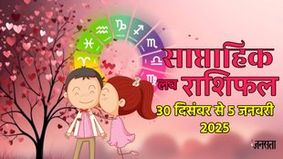 weekly Love horoscope, saptahik rashifal in hindi, weekly Love horoscope 30 December 2024 To 5 January 2025 , weekly horoscope for all zodiac signs, Love horoscope for all zodiac, Weekly Love Horoscope in Hindi, Horoscope 30 December 2024 To 5 January 2025, Weekly Love Horoscope January 2025,