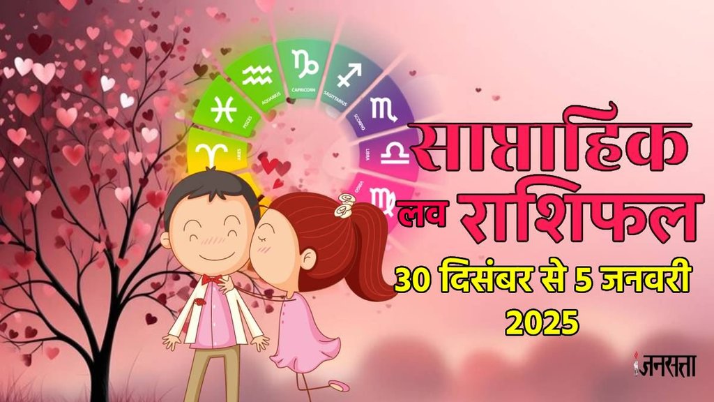 weekly Love horoscope, saptahik rashifal in hindi, weekly Love horoscope 30 December 2024 To 5 January 2025 , weekly horoscope for all zodiac signs, Love horoscope for all zodiac, Weekly Love Horoscope in Hindi, Horoscope 30 December 2024 To 5 January 2025, Weekly Love Horoscope January 2025, weekly Love horoscope, saptahik rashifal in hindi, weekly Love horoscope 30 December 2024 To 5 January 2025 , weekly horoscope for all zodiac signs, Love horoscope for all zodiac, Weekly Love Horoscope in Hindi, Horoscope 30 December 2024 To 5 January 2025, Weekly Love Horoscope January 2025,