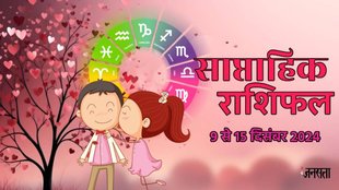 weekly Love horoscope, saptahik rashifal in hindi, weekly Love horoscope 9 To 15 December 2024, weekly horoscope for all zodiac signs, Love horoscope for all zodiac, Weekly Love Horoscope in Hindi, Horoscope 9 To 15 December 2024, Weekly Love Horoscope December 2024, weekly Love horoscope december 2024, Horoscope for December 2024,