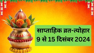 Weekly Vrat Tyohar 09 To 15 December 2024, when is pradosh vrat, religion, religion news in hindi, religion, Saptahik Vrat Tyohar List 9 to 15 December 2024