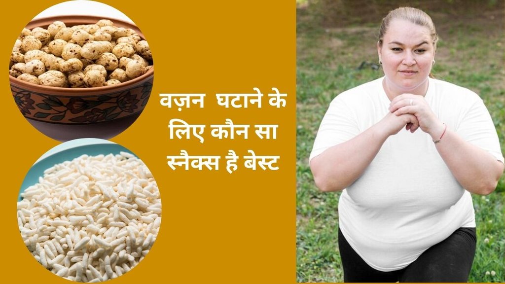 makhana vs murmura,makahana vs murmura for weight loss,makhana vs murmura which is better for weight loss,mumrura benefits,makhana benefits,makhana for weight loss