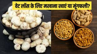 Weight loss । Weight loss tips । Weight loss food । Makhana Vs Peanut