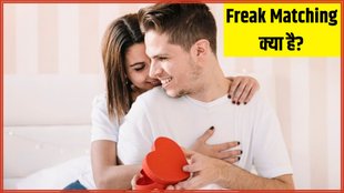 Freak Matching । What is Freak Matching । love and relationship tips