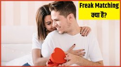 Freak Matching क्या है? लोगों को क्यों पसंद आ रहे हैं इस तरह के रिलेशनशिप, जानें इस डेटिंग ट्रेंड के बारे में सब कुछ