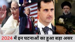 Year Ender 2024: देश छोड़कर भागीं शेख हसीना, अमेरिकी राष्ट्रपति चुनाव में ट्रंप की जीत, बीते साल दुनियाभर में हुईं यह बड़ी घटनाएं